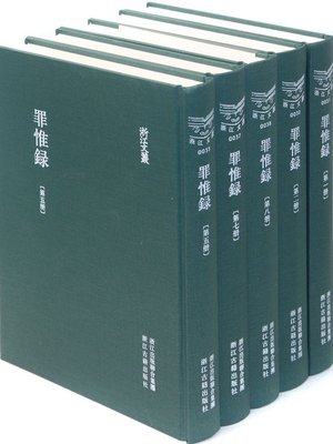 cover image of 浙江文丛：罪惟录（第5册）(China ZheJiang Culture Series:The Book of Ming Dynasty History (Volume 5))